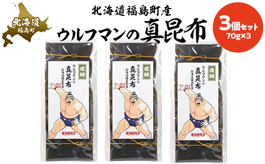 ウルフマンの真昆布　3個セット FKB067