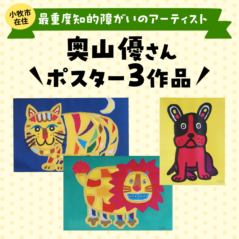 小牧市のアーティスト奥山優さんのポスター 小牧市制70周年記念