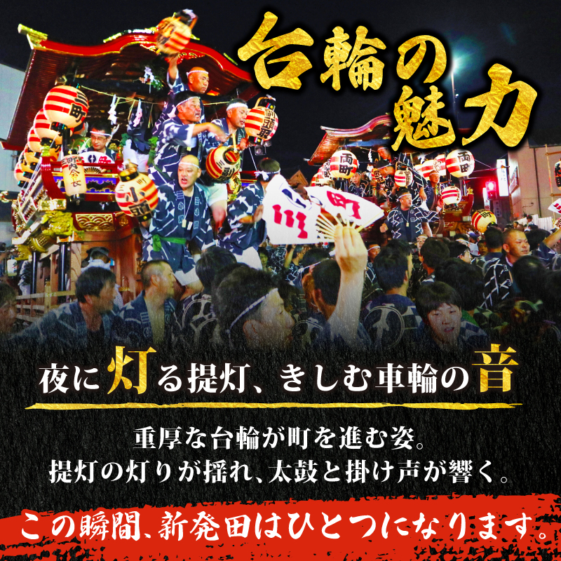 返礼品なし 新発田台輪300周年 ～伝統を紡ぐ特別支援寄附～ 寄附額3,000円 furusatotax002C