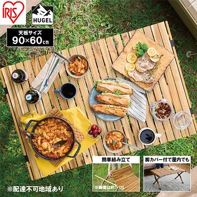 ふるさと納税 大河原町 アウトドアテーブル 幅90cm HUGEL ウッドロールテーブル WRT-90[53752004]