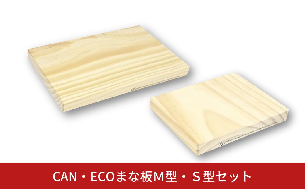 
            CAN・ECOまな板Ｍ型・Ｓ型セット まな板 まないた カッティングボード 木製 日本製 キッチン用品 【012S147】
          
