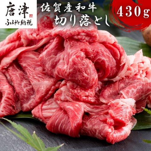 佐賀産和牛切り落とし 430g 牛肉 すき焼き 牛肉 カレー 肉じゃが 炒め物 「2022年 令和4年」