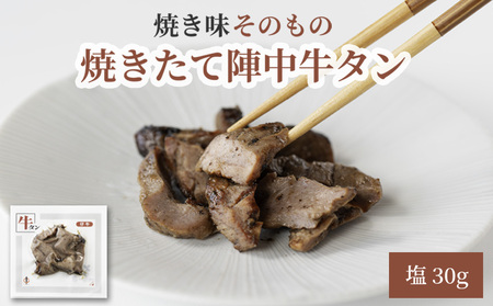 焼きたて 陣中 牛タン 30g 塩 【仔牛】
