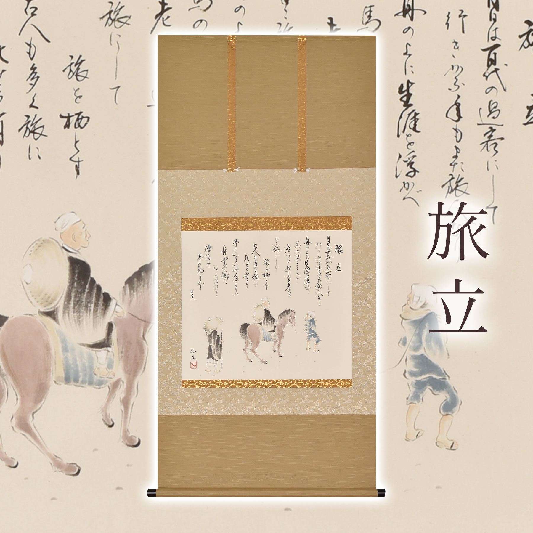 
                  掛け軸「旅立」 西嶋和文 尺八横 サイズ：65×138cm 桐箱付 掛け軸 和室 おしゃれ 日本画 表装 床の間
                