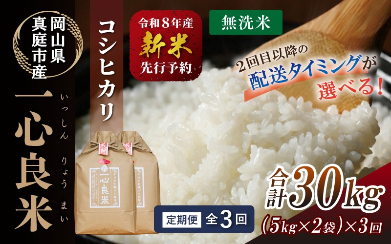 ＜全3回定期便＞ 真庭市産コシヒカリ 米ぬか 牡蠣栽培米 『 一心良米 』 無洗米 10kg (5kg×2袋）×3回 令和8年産 / お米 いっしんりょうまい 岡山県 こしひかり 人気 ブランド 2026年産 【tkns-tkb036】