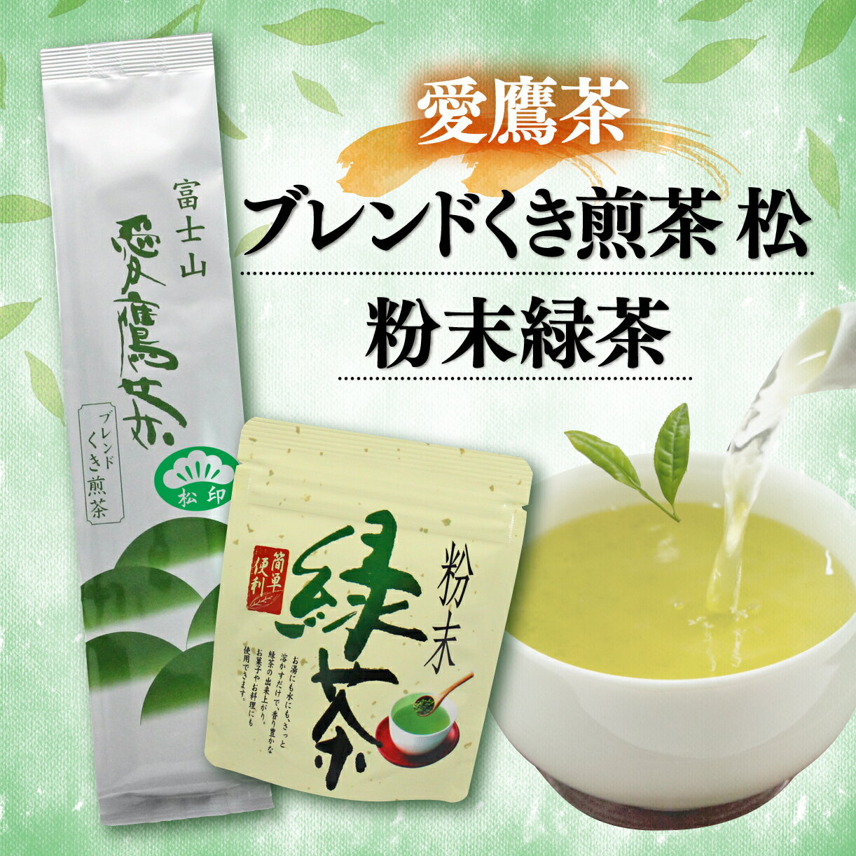 【ふるさと納税】 お茶 茶葉 緑茶 深蒸し ブレンド くき煎茶 松 200g 粉末緑茶 50g セット 静岡 10000円以下 1万円以下 静岡茶 日本茶 煎茶 粉茶 ティータイム 贈り物 ギフト 高級茶 沼津市 静岡県