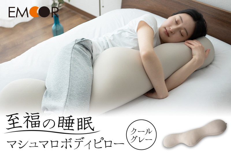 至福の睡眠 マシュマロ ボディピロー／クールグレー まくら 枕 エムール EMOOR [まくら 枕 寝具 ゆったり リラックス 敬老の日 母の日 父の日 実用的]
