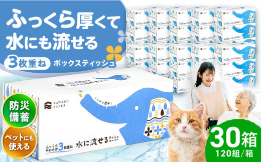 水に流せる3枚重ねティッシュ ボックスティッシュ 120組 (360枚) ×30箱 / ティッシュペーパー ペーパー ボックスティッシュ ボックス ティシュー ティッシュ トイレットペーパー 厚手 3枚重ね 柔らかい 優しい 花粉症 対策 スピード発送 スピード配送 すぐ届く 最速 高知県 高知市 高知 常備品 生活用品 まとめ買い 消耗品 備蓄 防災 災害【河野製紙株式会社】[ATAJ004]