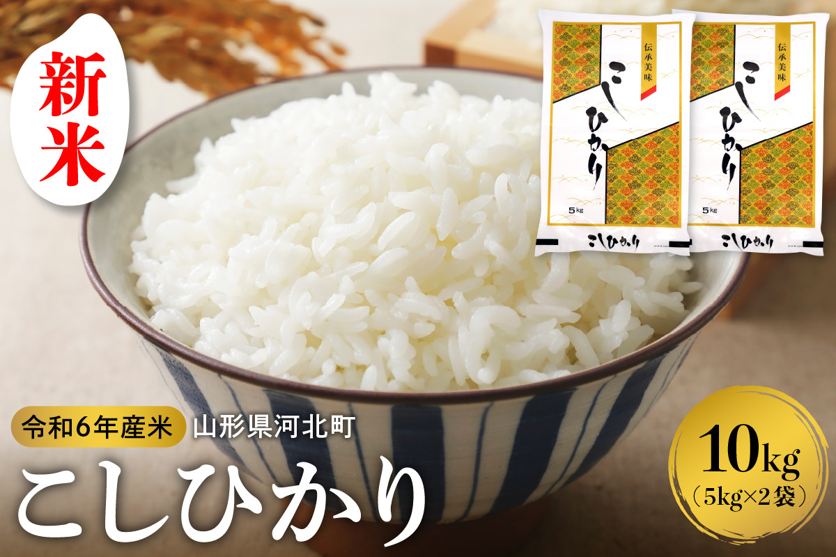 
            【令和6年産米】※選べる配送時期※ こしひかり 10kg（5kg×2袋） 山形県産【米COMEかほく協同組合】
          