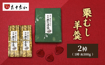 【菓匠あさおか】森の栗むし羊羹2棹 羊羹 森町 ようかん お菓子 おやつ 和菓子 栗 くり 低温保存 手作業 朝採り 新鮮 秋の味覚 静岡県