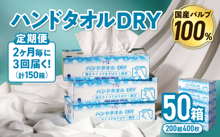 【3回配送/2ヶ月に1回定期便】ペーパータオル ナクレ ハンドタオル 50箱(5箱組×10セット 120組 240枚) 