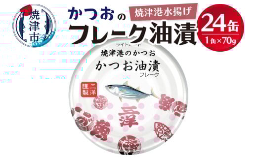 a11-087202509　【2025年9月発送】焼津港水揚げかつおのツナ缶 24缶セット 非常食 防災 常温 長期保存 ツナ 缶詰 油漬け 焼津