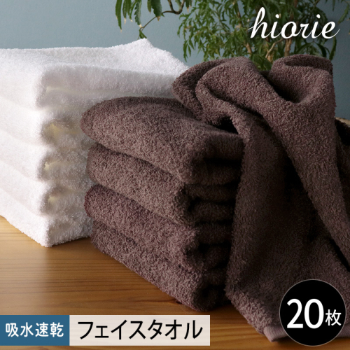 ヒオリエ 吸水速乾フェイスタオル 20枚 ダークブラウン＆ホワイト【タオル 泉州タオル 吸水 普段使い 無地 シンプル 日用品 家族 たおる まとめ買い】 020C517
