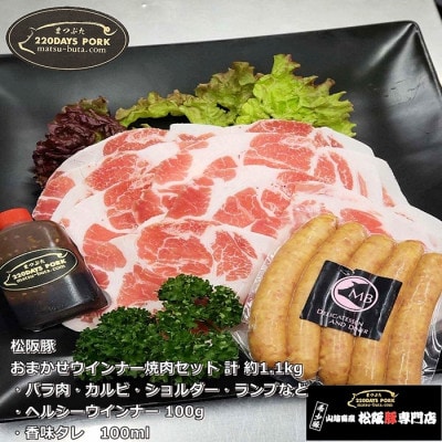 松阪豚 おまかせウインナー焼肉セット バーベキューの定番ヘルシーウインナーと香味タレ付 約1.1kg【配送不可地域：離島】【1471694】