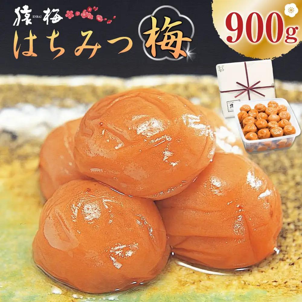 梅干し 猿梅 はちみつ梅干し 塩分8％ 900g
