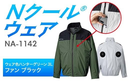 Nクール®ウェア（男女兼用） 長袖NA-1142(20Vスターターキット)セット ウェア色ハンターグリーン３Ｌ ファンカラー：ブラック F4N-2089