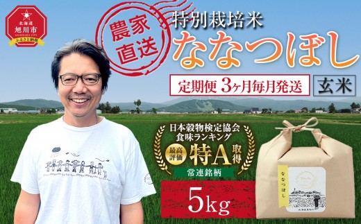 【定期便】特別栽培米ななつぼし玄米5kg 令和8年産 3ヶ月毎月発送（10月から発送開始予定）【ご飯 ごはん 米  お米 旭川市ふるさと納税 北海道ふるさと納税 】 _05393