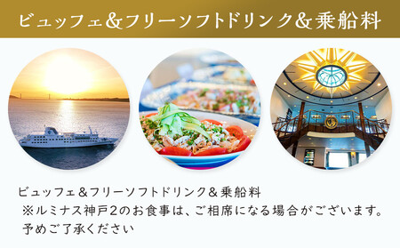 「THE KOBE CRUISE ルミナス神戸2」 みなとHANABIディナービュッフェクルーズ
