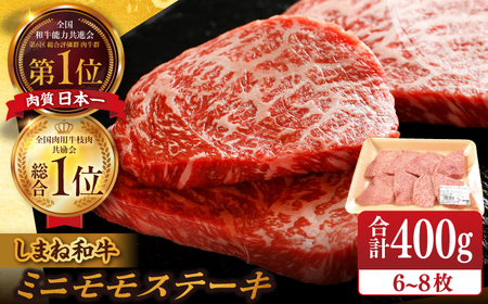 【ブランド牛・しまね和牛】ちょうどいいサイズのモモステーキ 400g(6~8枚)  島根県松江市/Do corporation株式会社（しまね和牛） [ALFU004] 牛肉