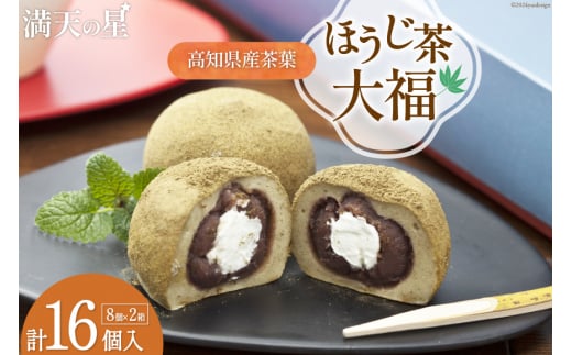 大福 ほうじ茶大福 8個入り×2箱 [満天の星 高知県 津野町 26ac0007] 大福 和菓子 菓子 あんこ ほうじ茶 お茶菓子 おやつ スイーツ 冷凍 焙じ茶 焙茶 クリーム クリーム大福 お菓子 デザート 和スイーツ
