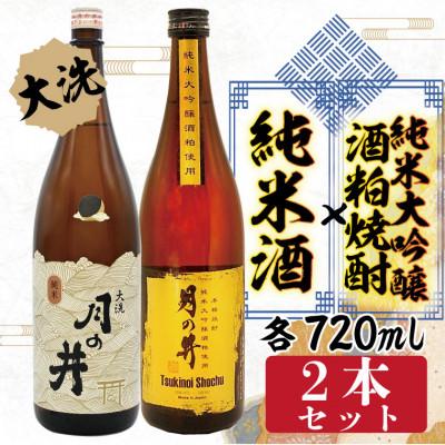 ふるさと納税 大洗町 月の井　純米酒720ml・純米大吟醸酒粕焼酎720ml　2本セット　AW066