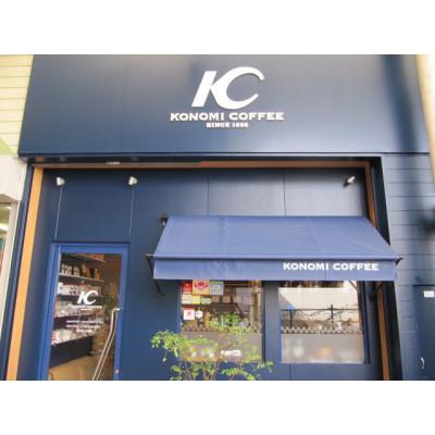 ふるさと納税 鞍手町 【このみ珈琲】　店主こだわりのレギュラーコーヒー4種セット(豆)(鞍手町) |  | 03