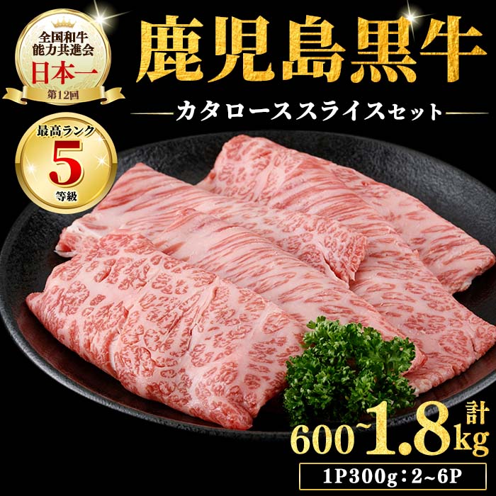 【ふるさと納税】【期間限定】【内容量を選べる】和牛日本一＜鹿児島黒牛・5等級BMS10以上＞鹿児島黒牛カタローススライス 600g～1.8kg(1P300g/2P～6P) 肉 牛肉 ブランド牛 鹿児島黒牛 肩ロース 国産 九州産 鹿児島県産 すき焼き しゃぶしゃぶ お鍋 小分け【JAそお鹿児島】