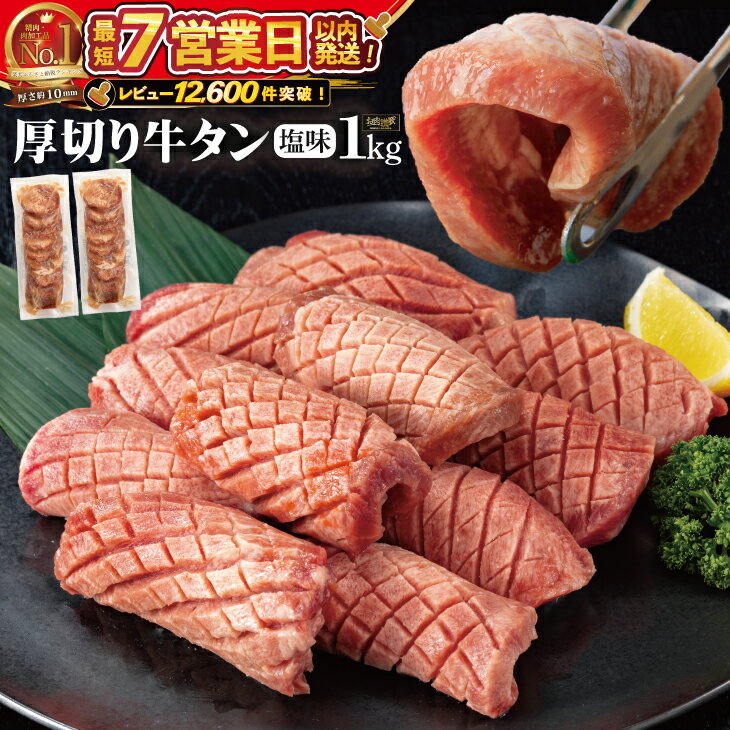 たっぷり牛タン塩味 1kg(500g×2パック)