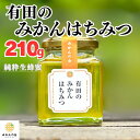 【ふるさと納税】はちみつ 有田のみかん蜂蜜 210g 和歌山県産 産地直送 【みかんの会】 | ハニー 食品 人気 おすすめ 送料無料 はちみつ 蜂蜜 ハチミツ