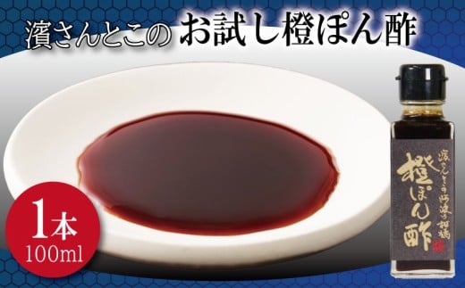 橙ぽん酢 お試し 濱さんとこの こだわり 使いやすい 小瓶 タイプ 無添加 かつお節 サバ節 昆布 老舗 醸造 徳島 小松島