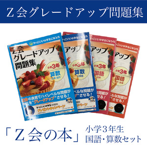  Z会 グレードアップ問題集 小学 3年生 国語 算数 セット 教育 本 書籍 学習 通信教育 勉強 対策 家庭学習 ドリル ワークブック 知育 教材 学習参考書 小学生向け 三島市 静岡県