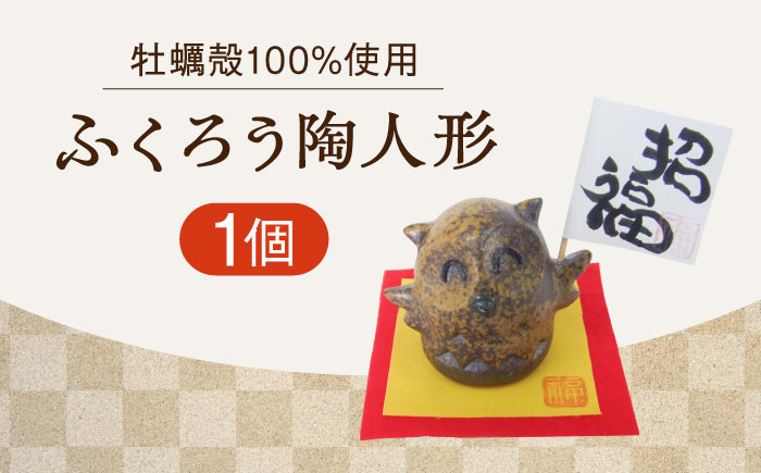牡蠣の殻の釉薬を活用した！心温まる工芸品 ふくろう陶人形 置物 牡蠣 陶器 広島県 江田島市/沖山工房 [XAG014] 雑貨・日用品