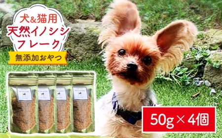 シニア犬＆幼犬＆猫用の無添加おやつ☆ふわふわ天然いのししフレーク わんこin食堂  [FCG048]