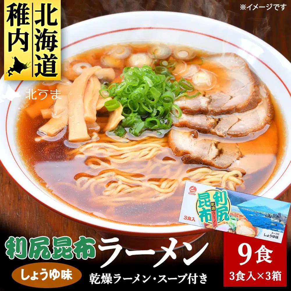 出汁が出る麺　利尻昆布ラーメン3食入り×3セット【配送不可地域：離島・沖縄県】