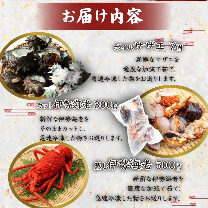 天然 ボイルサザエ 700g 蒸し伊勢海老 500g カット伊勢海老 300g 急速冷凍