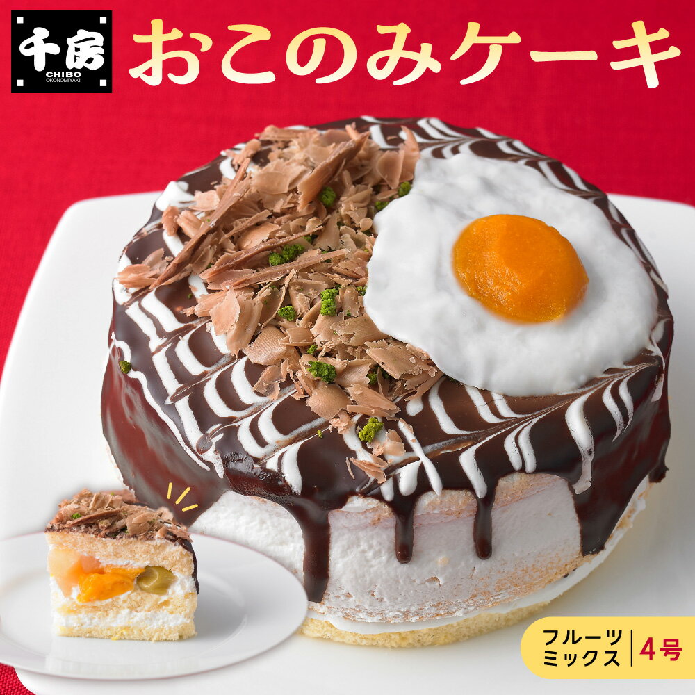 【ふるさと納税】【近鉄百貨店】おこのみケーキ 4号 フルーツミックス 大阪 お好み焼 見た目 フルーツケーキ ホイップクリーム スポンジ 生チョコ 抹茶 マンゴー餡 牛乳ゼリー オリジナル デコレーションケーキ 送料無料 大阪府
