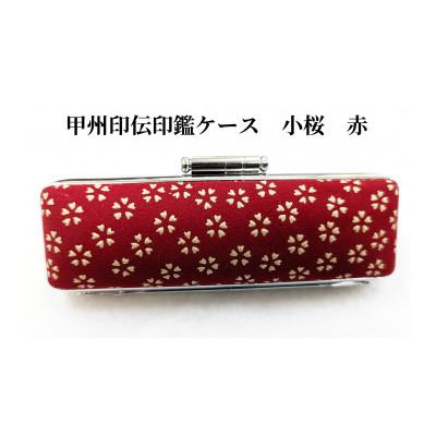 ふるさと納税 韮崎市 甲州印伝印鑑ケース　小桜柄　10.5mm用または12mm用 |  | 02