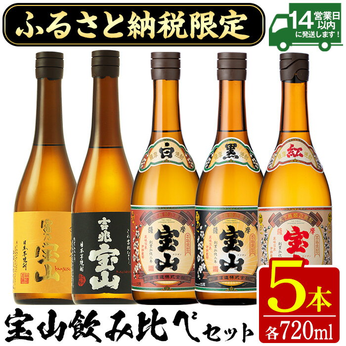 【ふるさと納税】ふるさと納税限定！宝山飲み比べセット(5銘柄×各720ml 計5本) 焼酎 酒 アルコール 芋焼酎 宝山 富乃宝山 吉兆宝山 白麹 黒麹 薩摩 薩摩芋 ギフト 贈答 鹿児島 日置 セット 飲み比べ 常温 常温保存【西酒造】
