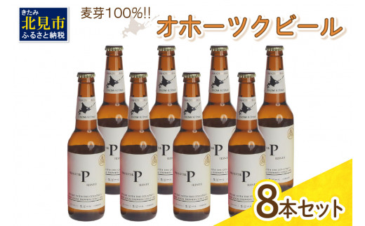 
《14営業日以内に発送》オホーツクビール ピルスナー 8本セット ( 飲料 お酒 ビール 瓶ビール ギフト お中元 お歳暮 お祝い プレゼント のし )【028-0024】
