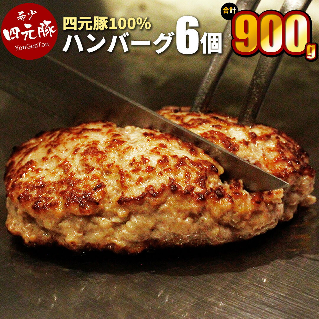 【ふるさと納税】岩手ブランド豚 四元豚 手ごね 生 ハンバーグ 150g × 6個 900g (1、6、12回から 選べる ) 　冷凍 総菜 国産 豚肉 加工品 ギフト お土産 お歳暮 大晦日 年越し お正月 北上市 GIFTON ごえん株式会社