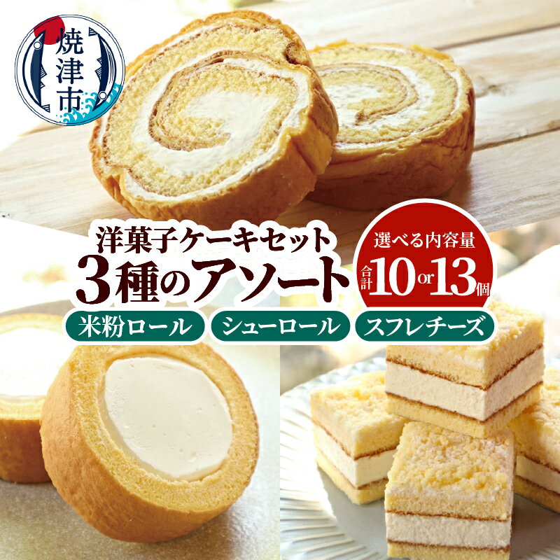 【ふるさと納税】【内容量が選べる】 ケーキ 洋菓子 菓子 米粉ロール シューロール スフレチーズ セット 10個 13個 3種アソート 米粉 人気ケーキ 食べ比べ 小分け 個包装 おやつ おもてなし 贈り物 冷凍 焼津 a10-1265 a12-272