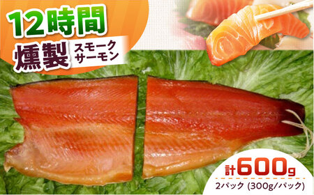 ご贈答パック 2パック入り 約600g 12時間 冷凍 サーモン 鮭 さけ サケ 魚 燻製 スモーク ギフト プレゼント 大阪府高槻市/スモークサーモンのウエマツ[AOEF003]