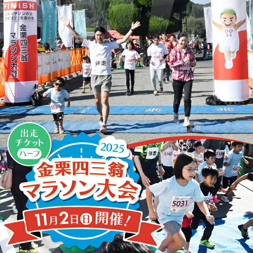 【ふるさと納税】金栗四三翁 マラソン 大会 出走チケット ハーフマラソンコース | 熊本県 和水町 くまもと なごみまち なごみ マラソン マラソン大会 スポーツ 大会 運動 チケット 体験 出場券 ハーフマラソン
