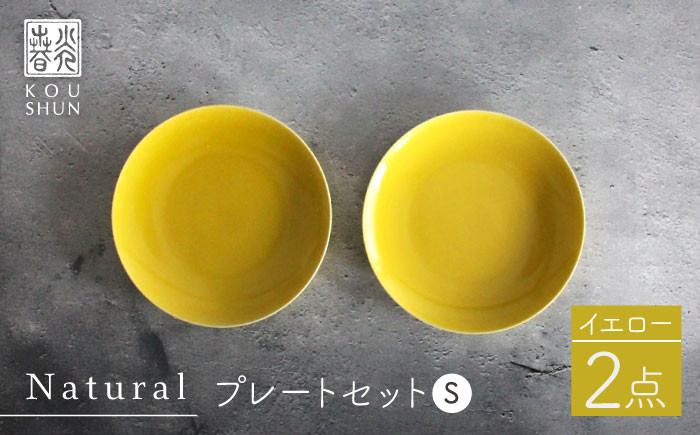 
【波佐見焼】Naturalシリーズ プレート S (16cm) 2枚セット（イエロー）【光春窯】 食器 取り皿 小皿 [XD54]
