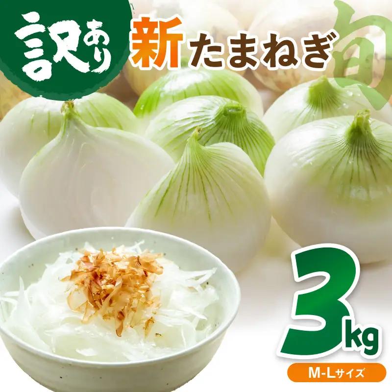 【玉ねぎ】訳あり 新たまねぎ 3kg | 玉ねぎ