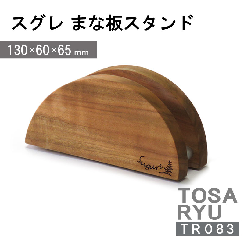 【ふるさと納税】 まな板 スタンド 木製 素材 四万十ヒノキ 桧 抗菌 調理器具 調理グッズ 料理 一人暮らし 手入れ 簡単 おしゃれ 日用品 土佐龍 高知県 須崎市