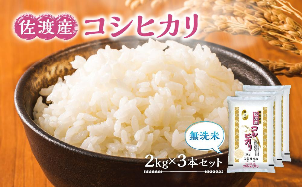 
            無洗米佐渡産コシヒカリ2kg×3本セット 令和6年米
          