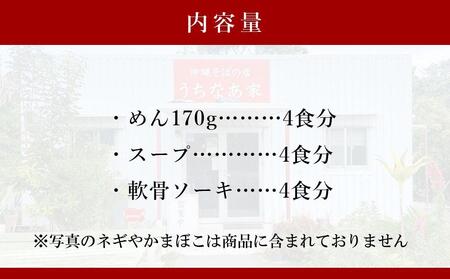 うちなあ家 昔ながらの沖縄そば 細麺 軟骨ソーキ 4食入り