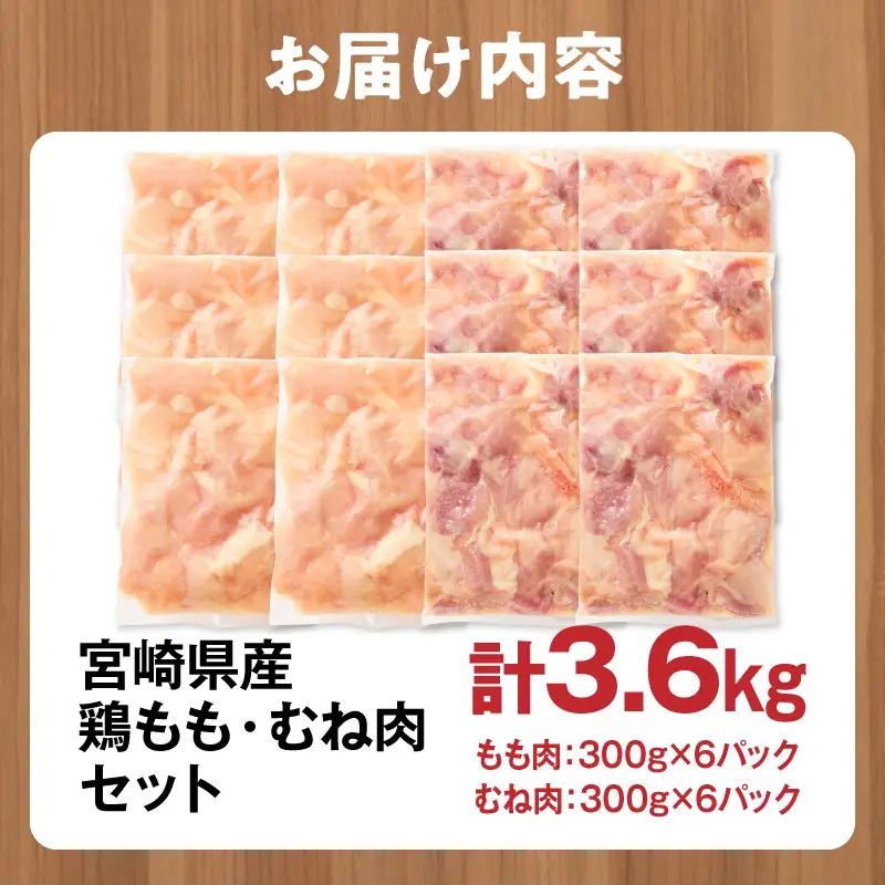 鶏肉 もも肉 むね肉 セット 鶏肉[宮崎県産 3.6kg 300g×12P 2～7営業日以内に発送予定]