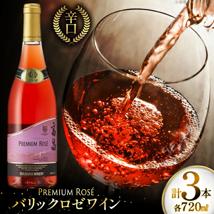 【ふるさと納税】ロゼ ワイン 高畠ワイナリー バリック ロゼワイン 樽熟成辛口 750ml 3本 [tk06ayt180112 山形県 高畠町 小田部商店] ロゼ ワイン 辛口 三本セット お酒 酒